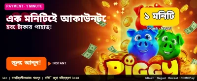 দ্রুত জয় পান ১ মিনিটে banner